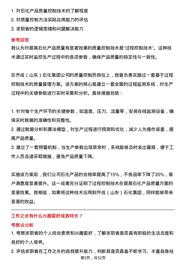 39道齐成（山东）石化集团质量控制员岗位面试题库及参考回答含考察点分析