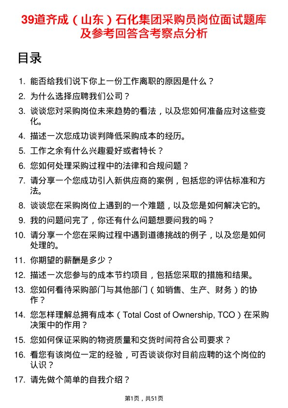 39道齐成（山东）石化集团采购员岗位面试题库及参考回答含考察点分析