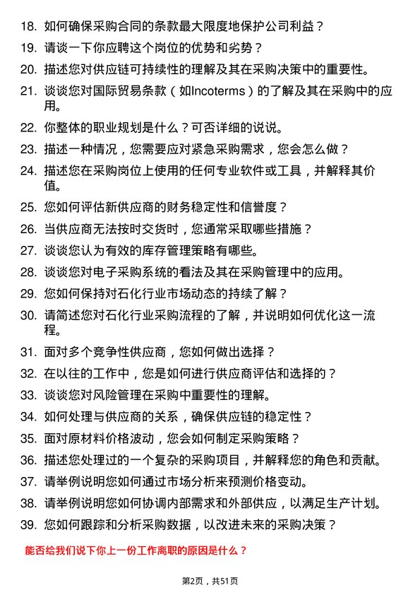 39道齐成（山东）石化集团采购员岗位面试题库及参考回答含考察点分析