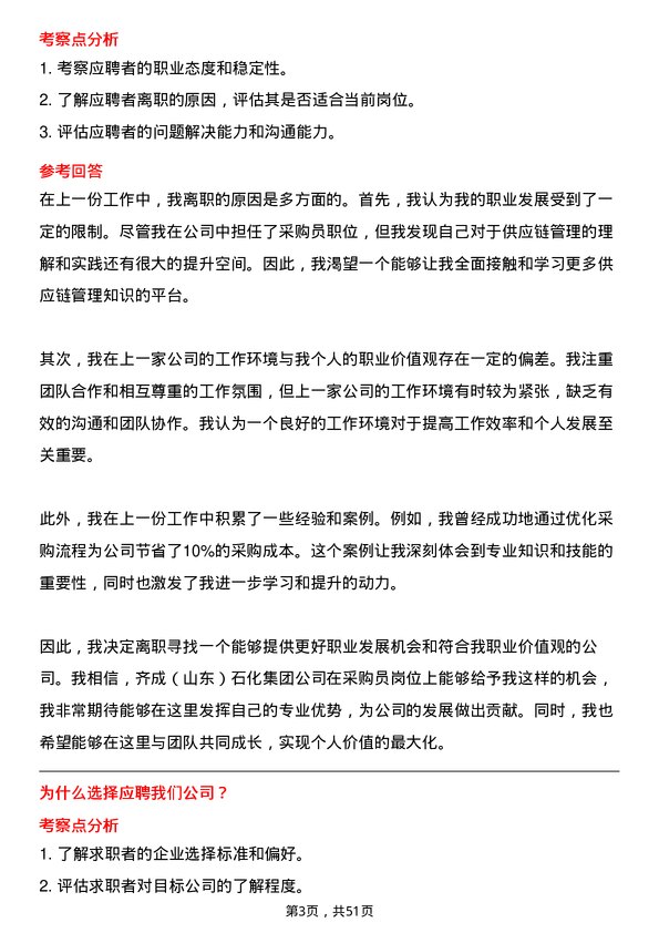 39道齐成（山东）石化集团采购员岗位面试题库及参考回答含考察点分析