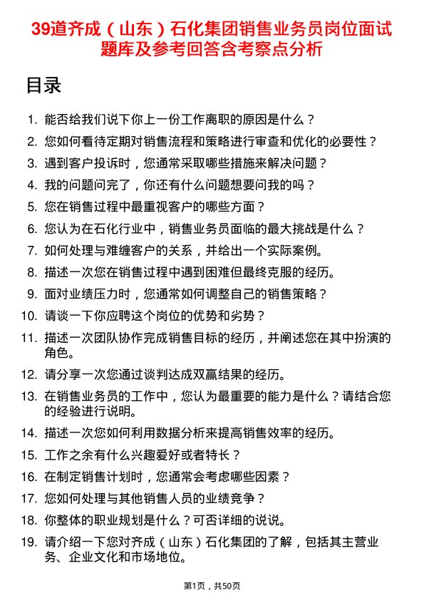 39道齐成（山东）石化集团销售业务员岗位面试题库及参考回答含考察点分析