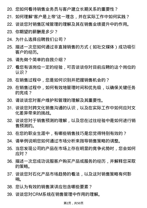 39道齐成（山东）石化集团销售业务员岗位面试题库及参考回答含考察点分析