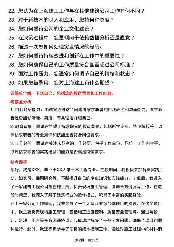 30道上海建工面试题高频通用面试题带答案全网筛选整理