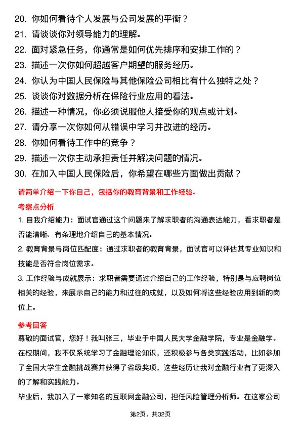 30道中国人民保险面试题高频通用面试题带答案全网筛选整理