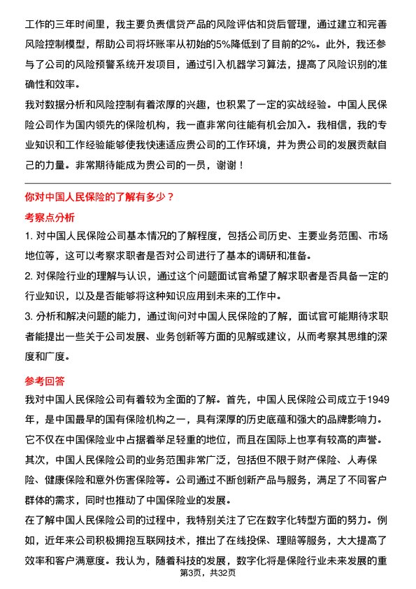 30道中国人民保险面试题高频通用面试题带答案全网筛选整理