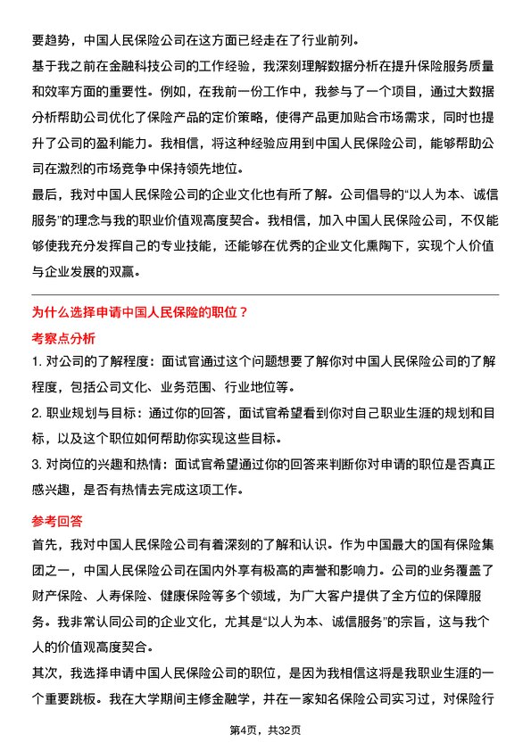 30道中国人民保险面试题高频通用面试题带答案全网筛选整理