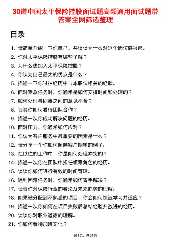 30道中国太平保险控股面试题高频通用面试题带答案全网筛选整理