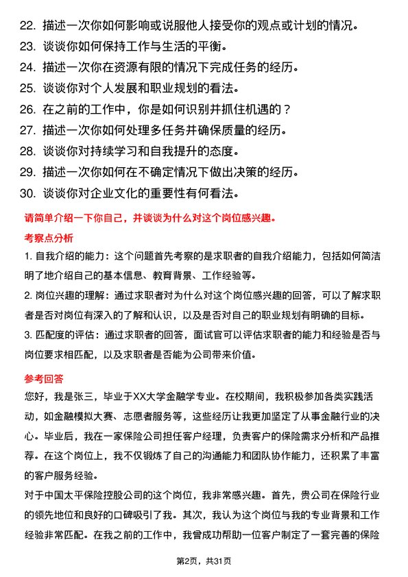 30道中国太平保险控股面试题高频通用面试题带答案全网筛选整理