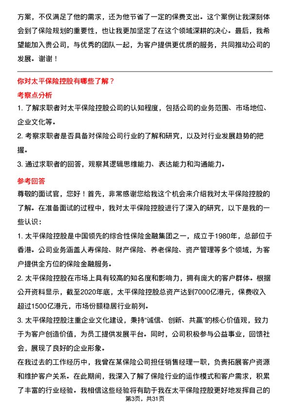 30道中国太平保险控股面试题高频通用面试题带答案全网筛选整理