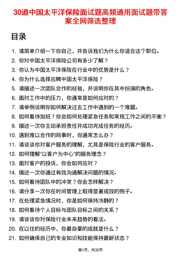 30道中国太平洋保险面试题高频通用面试题带答案全网筛选整理