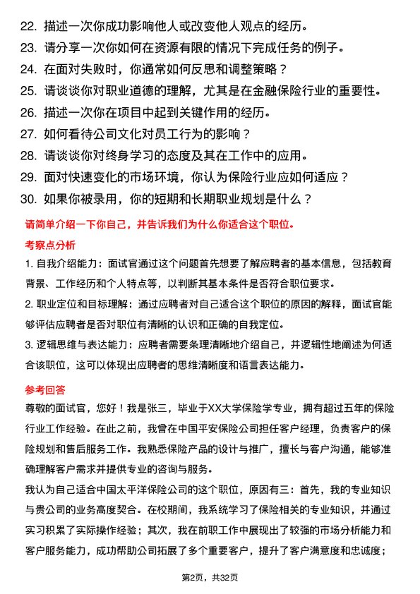 30道中国太平洋保险面试题高频通用面试题带答案全网筛选整理