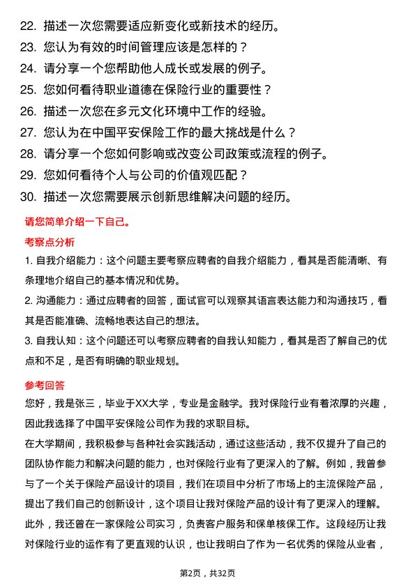 30道中国平安保险面试题高频通用面试题带答案全网筛选整理