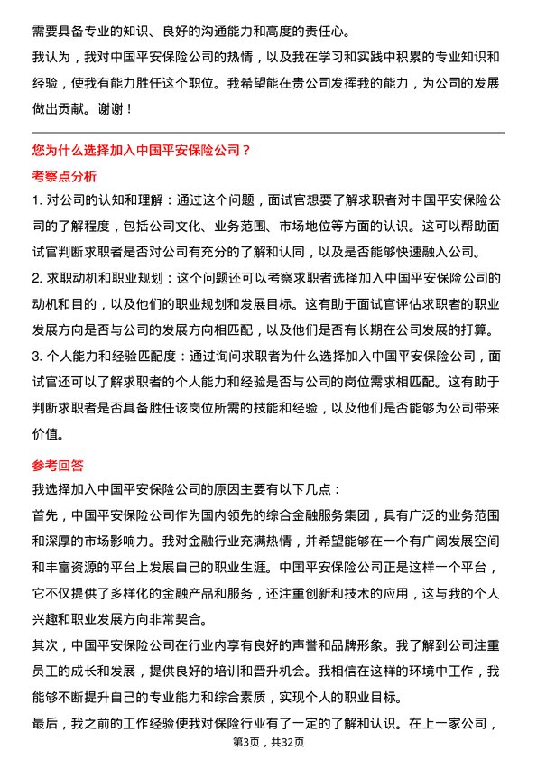 30道中国平安保险面试题高频通用面试题带答案全网筛选整理