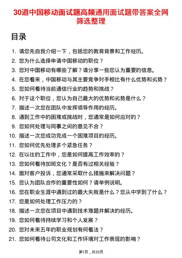 30道中国移动面试题高频通用面试题带答案全网筛选整理