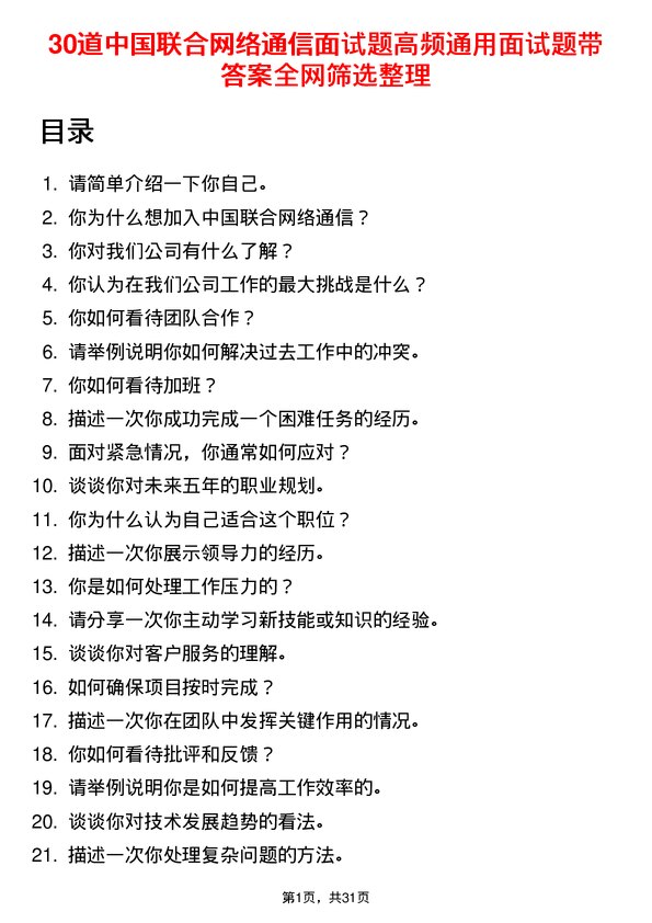 30道中国联合网络通信面试题高频通用面试题带答案全网筛选整理