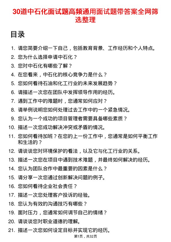 30道中石化面试题高频通用面试题带答案全网筛选整理