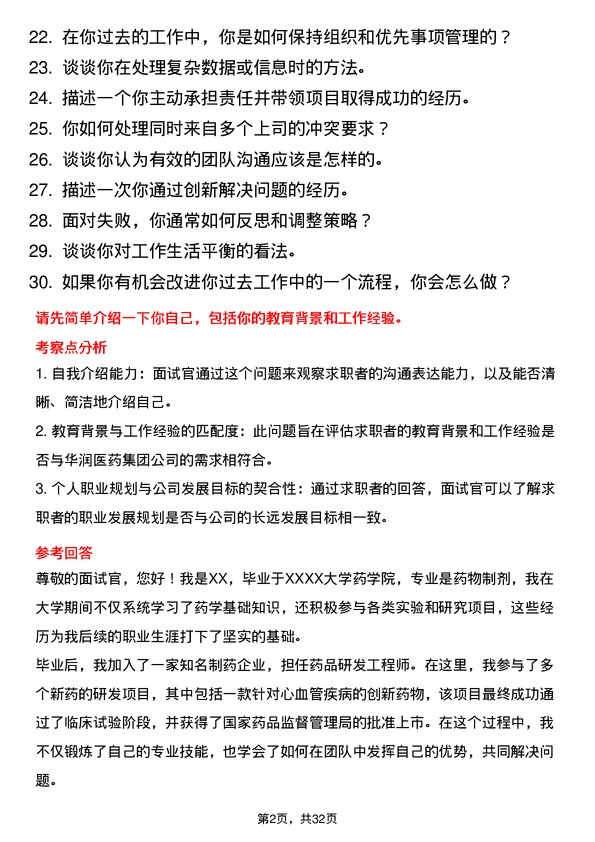 30道华润医药集团面试题高频通用面试题带答案全网筛选整理