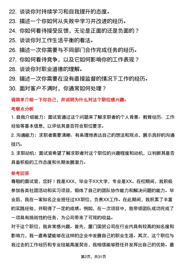 30道厦门国贸面试题高频通用面试题带答案全网筛选整理