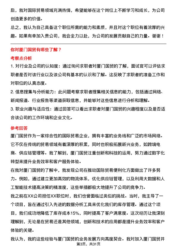 30道厦门国贸面试题高频通用面试题带答案全网筛选整理