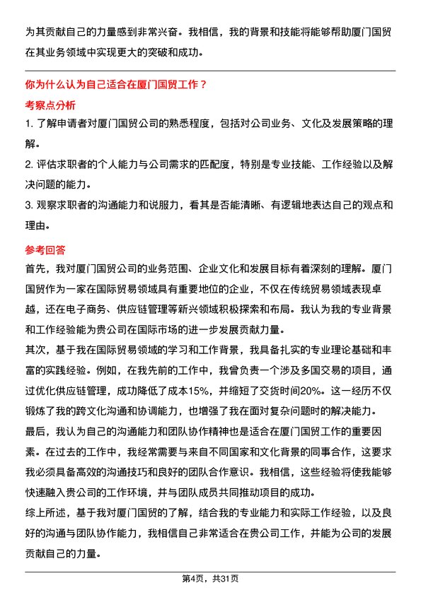 30道厦门国贸面试题高频通用面试题带答案全网筛选整理