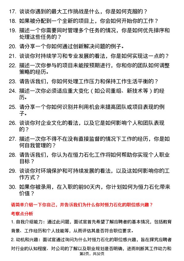 30道恒力石化面试题高频通用面试题带答案全网筛选整理