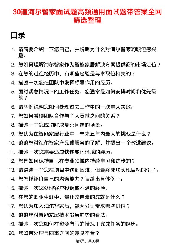 30道海尔智家面试题高频通用面试题带答案全网筛选整理