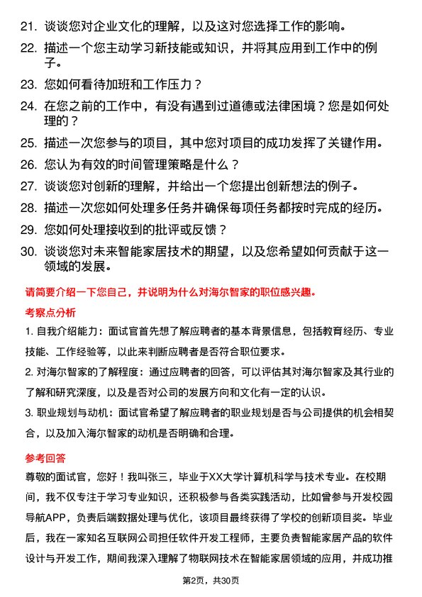 30道海尔智家面试题高频通用面试题带答案全网筛选整理