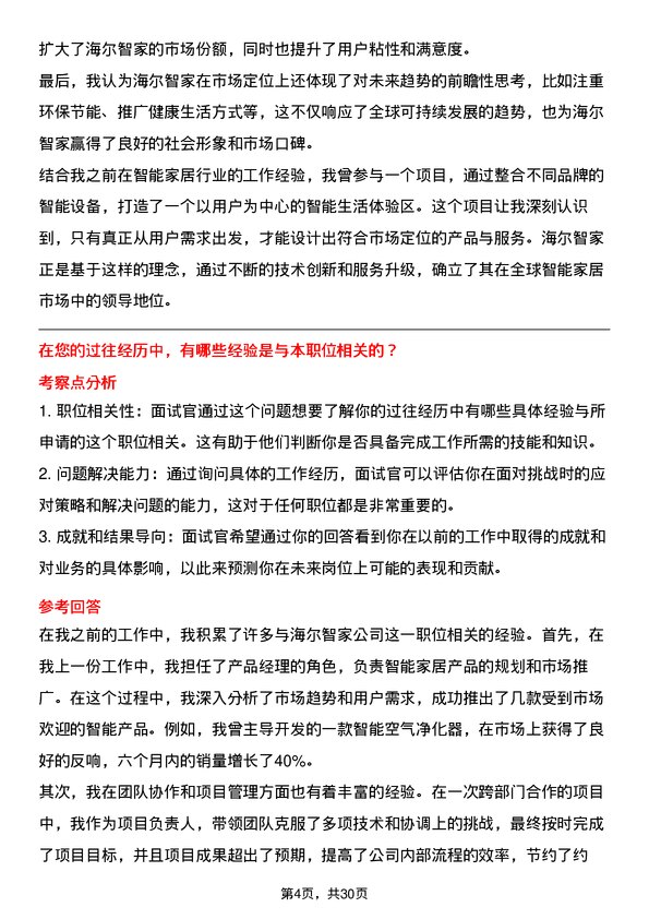 30道海尔智家面试题高频通用面试题带答案全网筛选整理