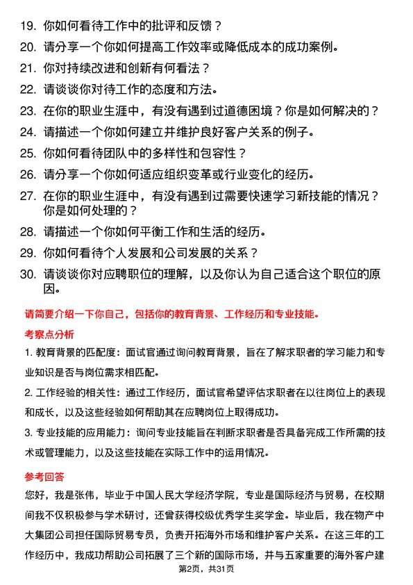 30道物产中大集团面试题高频通用面试题带答案全网筛选整理