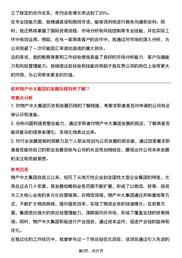 30道物产中大集团面试题高频通用面试题带答案全网筛选整理