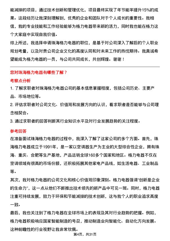 30道珠海格力电器面试题高频通用面试题带答案全网筛选整理