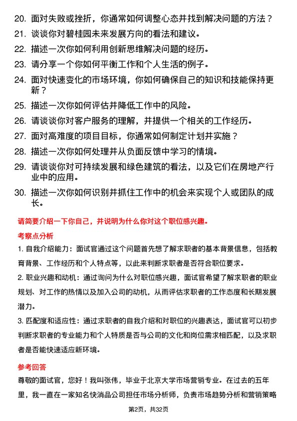 30道碧桂园面试题高频通用面试题带答案全网筛选整理