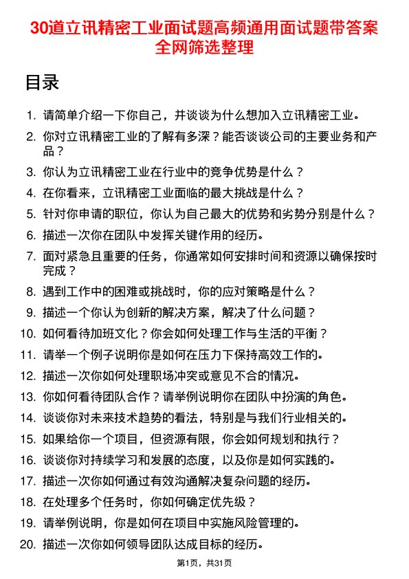 30道立讯精密工业面试题高频通用面试题带答案全网筛选整理