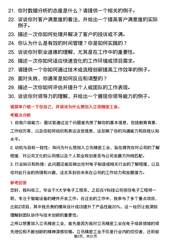 30道立讯精密工业面试题高频通用面试题带答案全网筛选整理