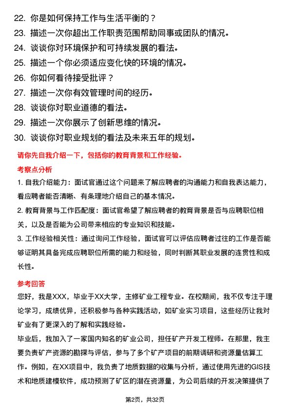 30道紫金矿业集团面试题高频通用面试题带答案全网筛选整理