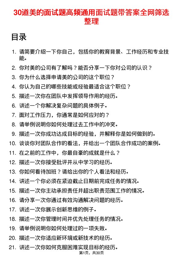 30道美的面试题高频通用面试题带答案全网筛选整理