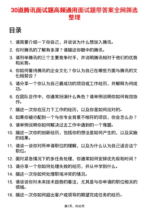 30道腾讯面试题高频通用面试题带答案全网筛选整理