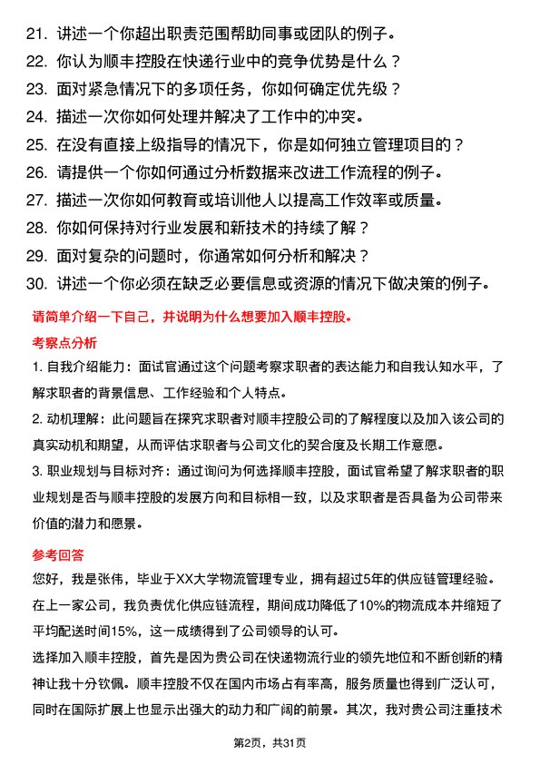 30道顺丰控股面试题高频通用面试题带答案全网筛选整理