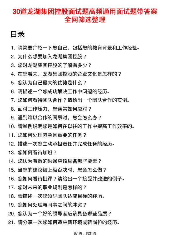 30道龙湖集团控股面试题高频通用面试题带答案全网筛选整理