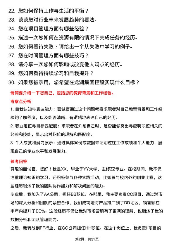 30道龙湖集团控股面试题高频通用面试题带答案全网筛选整理