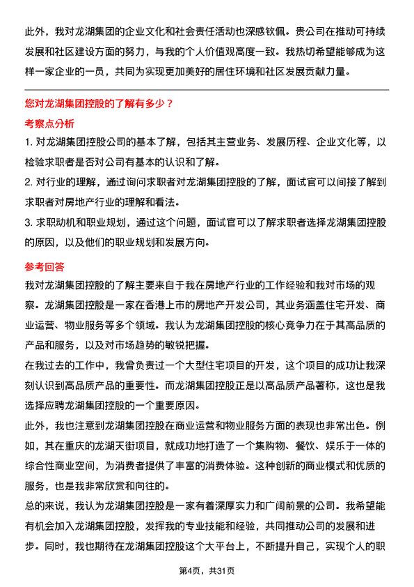 30道龙湖集团控股面试题高频通用面试题带答案全网筛选整理