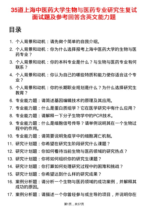 35道上海中医药大学生物与医药专业研究生复试面试题及参考回答含英文能力题