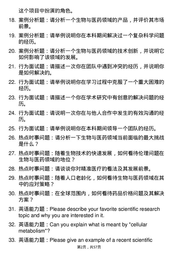 35道上海中医药大学生物与医药专业研究生复试面试题及参考回答含英文能力题