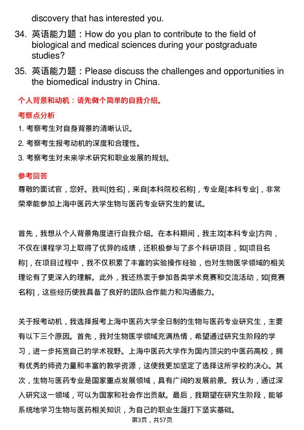 35道上海中医药大学生物与医药专业研究生复试面试题及参考回答含英文能力题