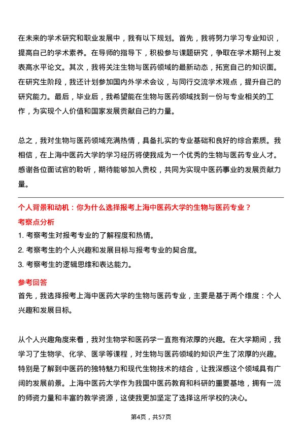 35道上海中医药大学生物与医药专业研究生复试面试题及参考回答含英文能力题