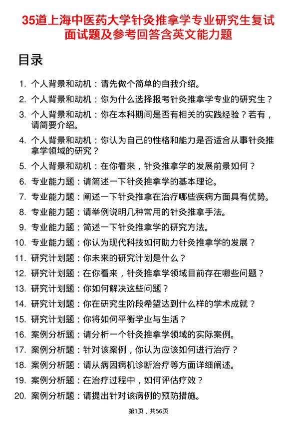 35道上海中医药大学针灸推拿学专业研究生复试面试题及参考回答含英文能力题