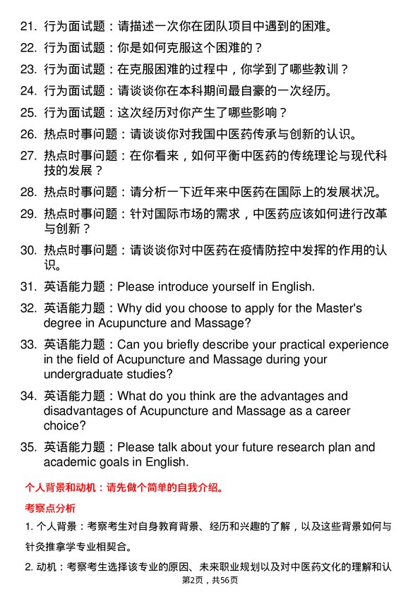 35道上海中医药大学针灸推拿学专业研究生复试面试题及参考回答含英文能力题