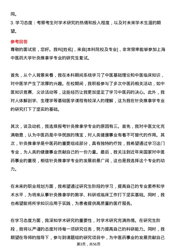 35道上海中医药大学针灸推拿学专业研究生复试面试题及参考回答含英文能力题