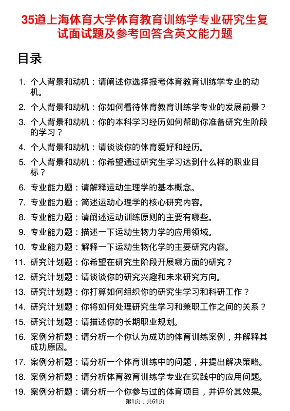 35道上海体育大学体育教育训练学专业研究生复试面试题及参考回答含英文能力题