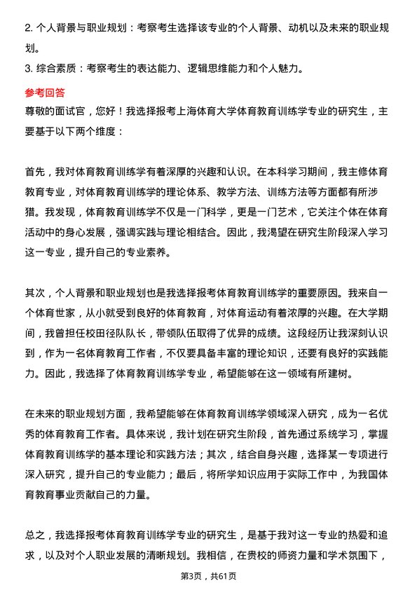 35道上海体育大学体育教育训练学专业研究生复试面试题及参考回答含英文能力题